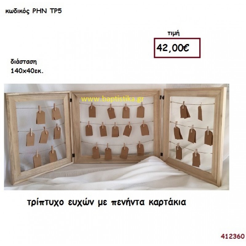 ΤΡΙΠΤΥΧΟ ΕΥΧΩΝ ΜΕ 50 ΚΑΡΤΑΚΙΑ βιβλίο ευχών για Γάμο ΡΗΝ-ΤΡ5